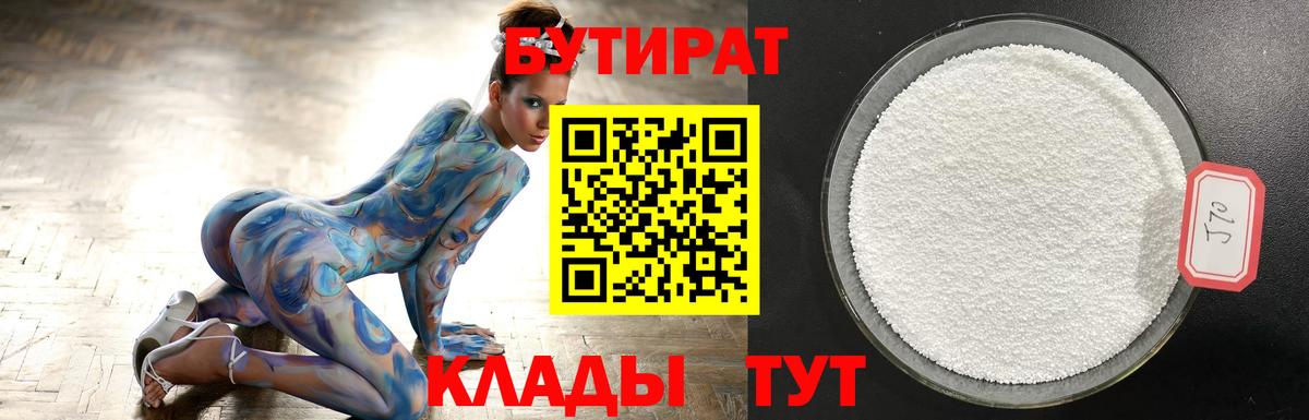 Бутират Butirat  Красногорск 